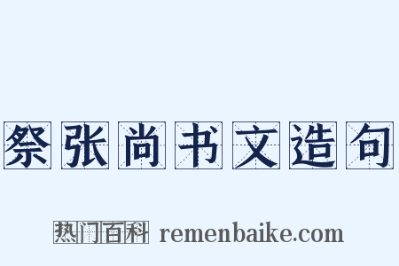 祭张尚书文造句是什么意思的图片